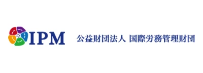公益財団法人国際労務管理財団