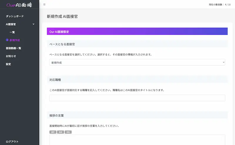 AI面接官作成画面