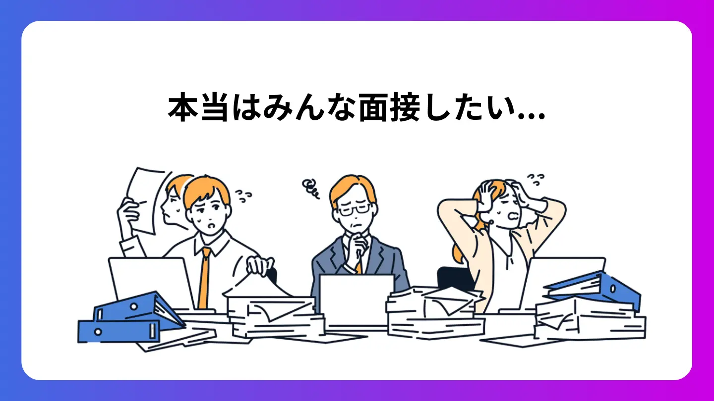 全員の面接を行うのは現実的でない