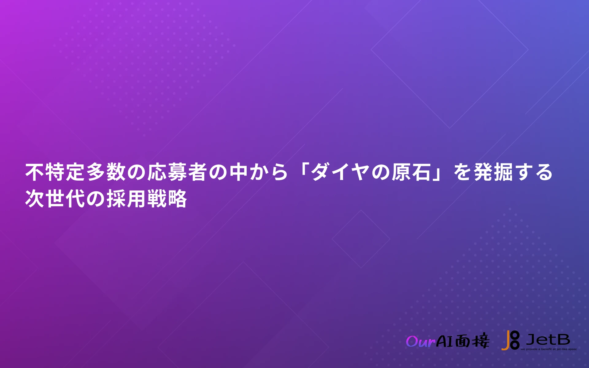 AI面接による採用活動を支援する資料『不特定多数の応募者の中から「ダイヤの原石」を発掘する次世代の採用戦略』を無料公開のアイキャッチ