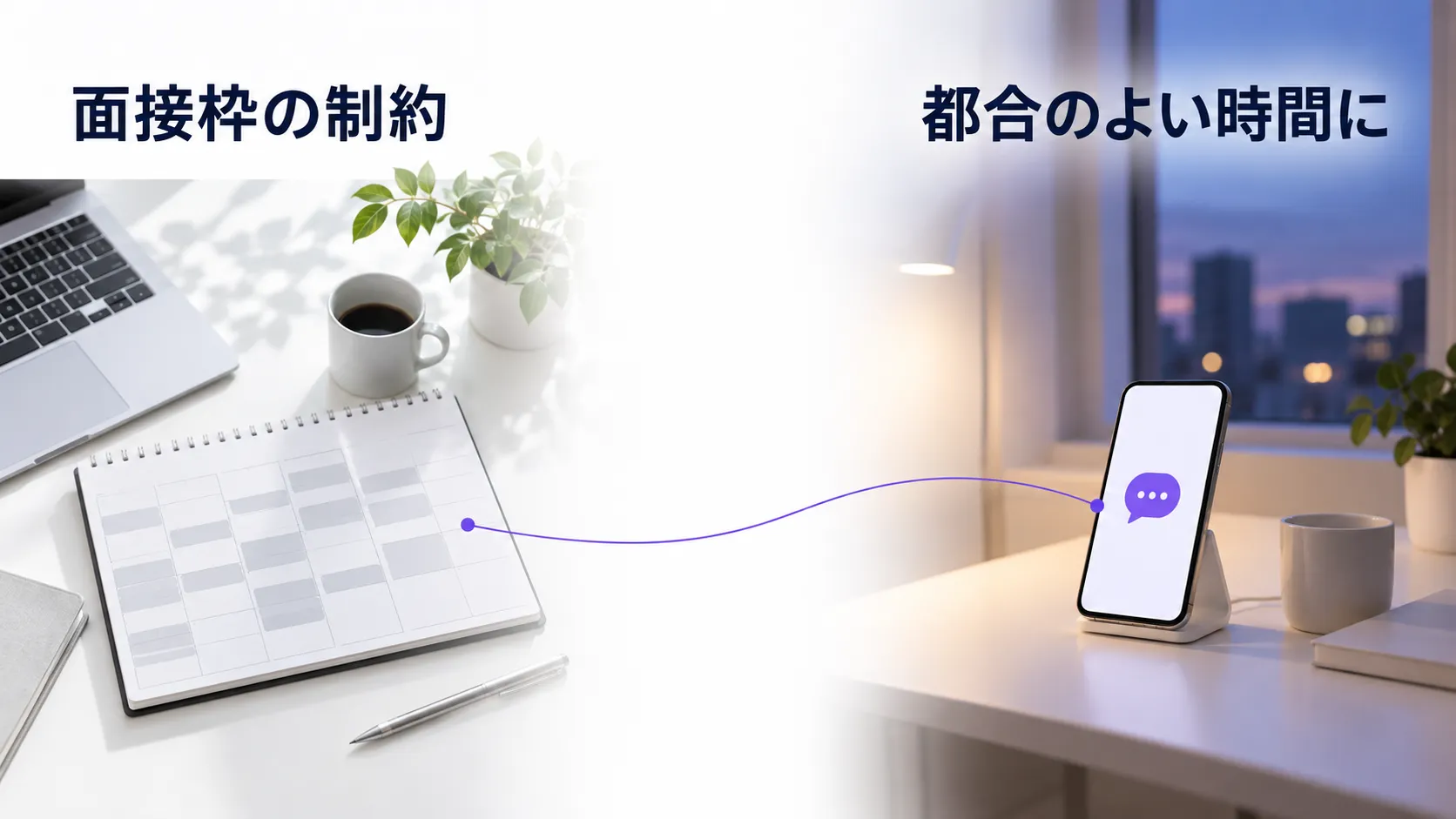 企業の埋まった面接予定表と、自宅で都合のよい時間に使える受検端末の対比