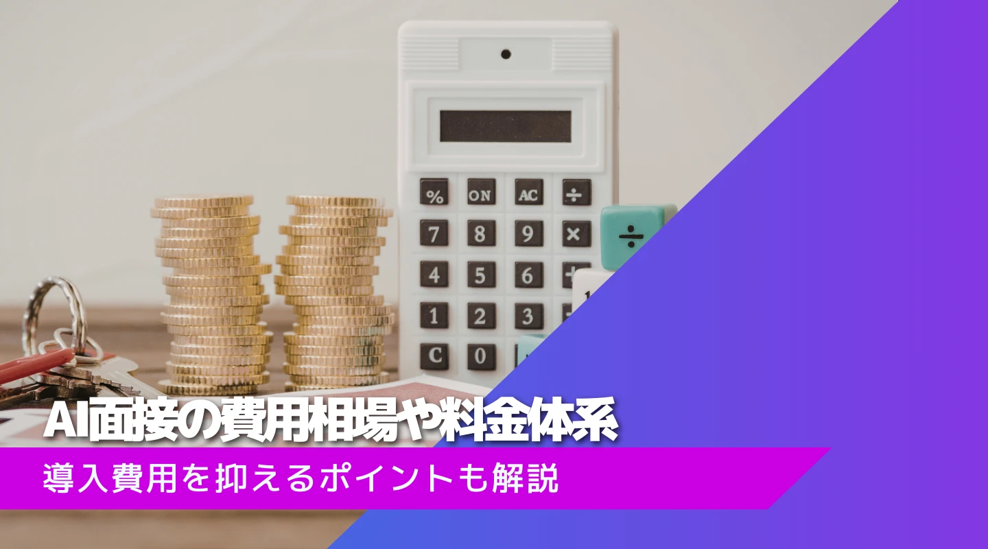 AI面接の費用相場・料金体系