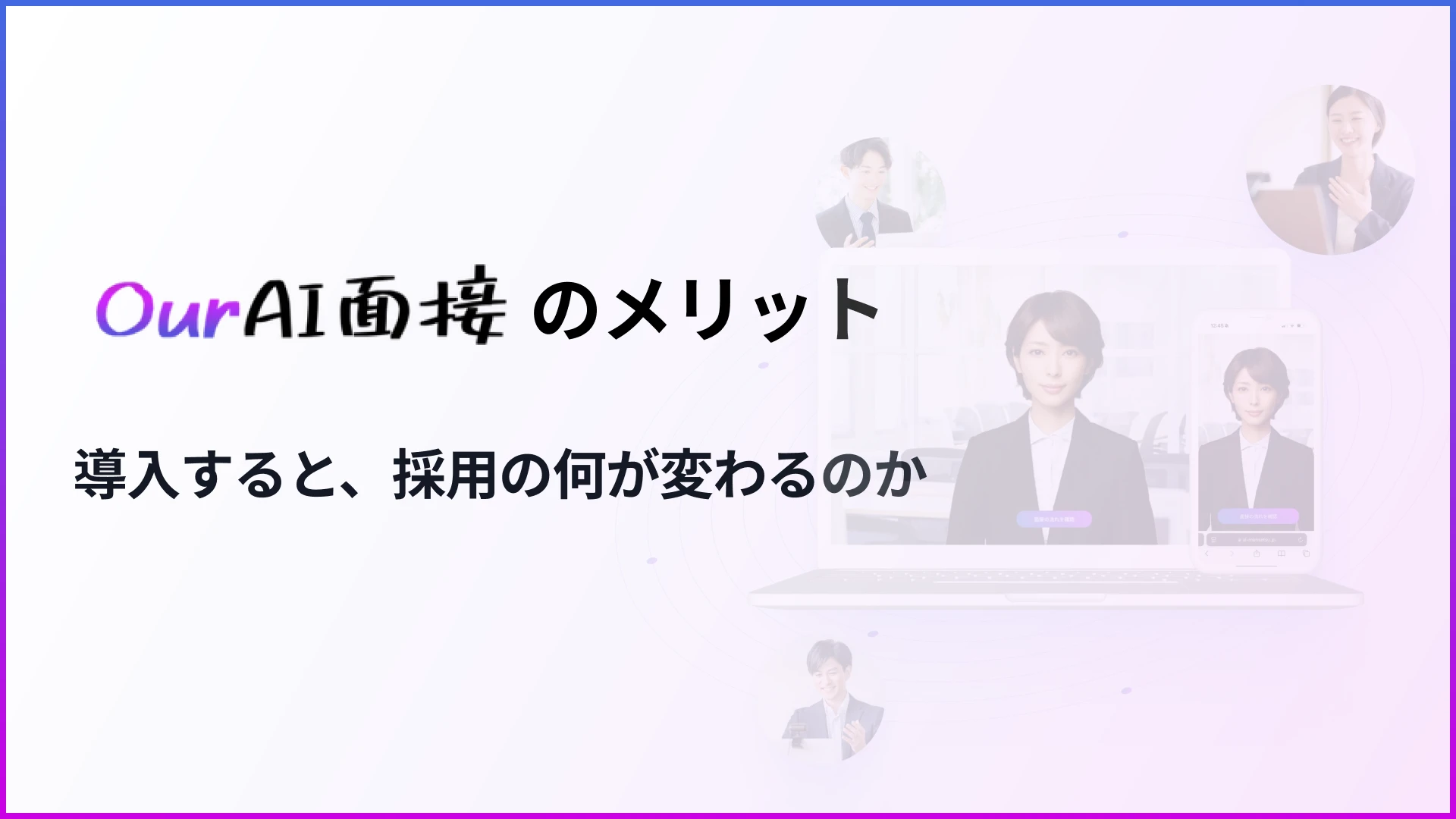 AI面接サービス「Our AI面接」のメリットのアイキャッチ