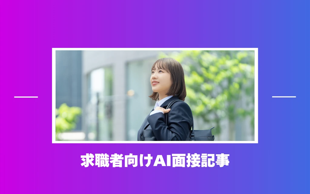 求職者向けAI面接記事のアイキャッチ