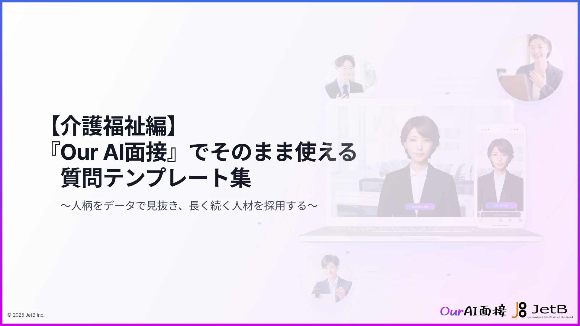 【介護福祉編】「Our AI面接」でそのまま使える！質問テンプレート集～人柄をデータで見抜き、長く続く人材を採用する～
