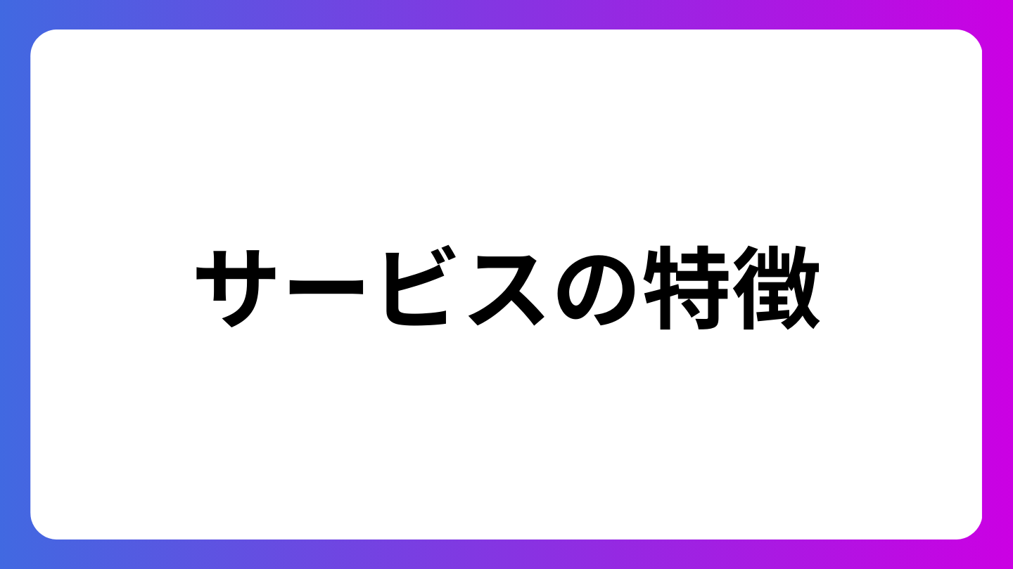 「Our AI面接」の特徴を紹介