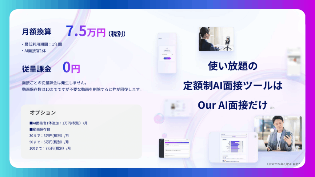 OurAI面接の月額料金
