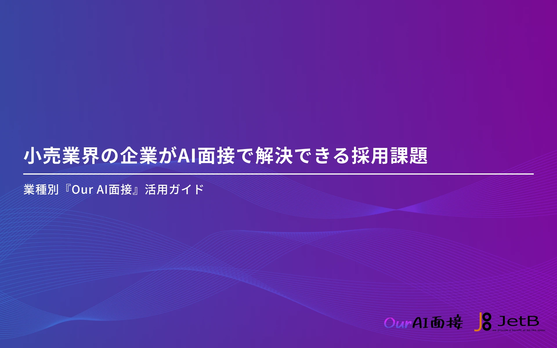 小売業界におけるAI面接の導入メリットや実用性をまとめた資料「小売業界の企業がAI面接で解決できる採用課題」を無料公開