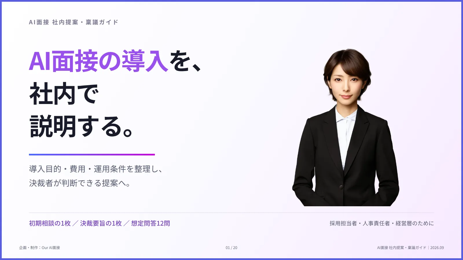 AI面接の導入を社内で説明する