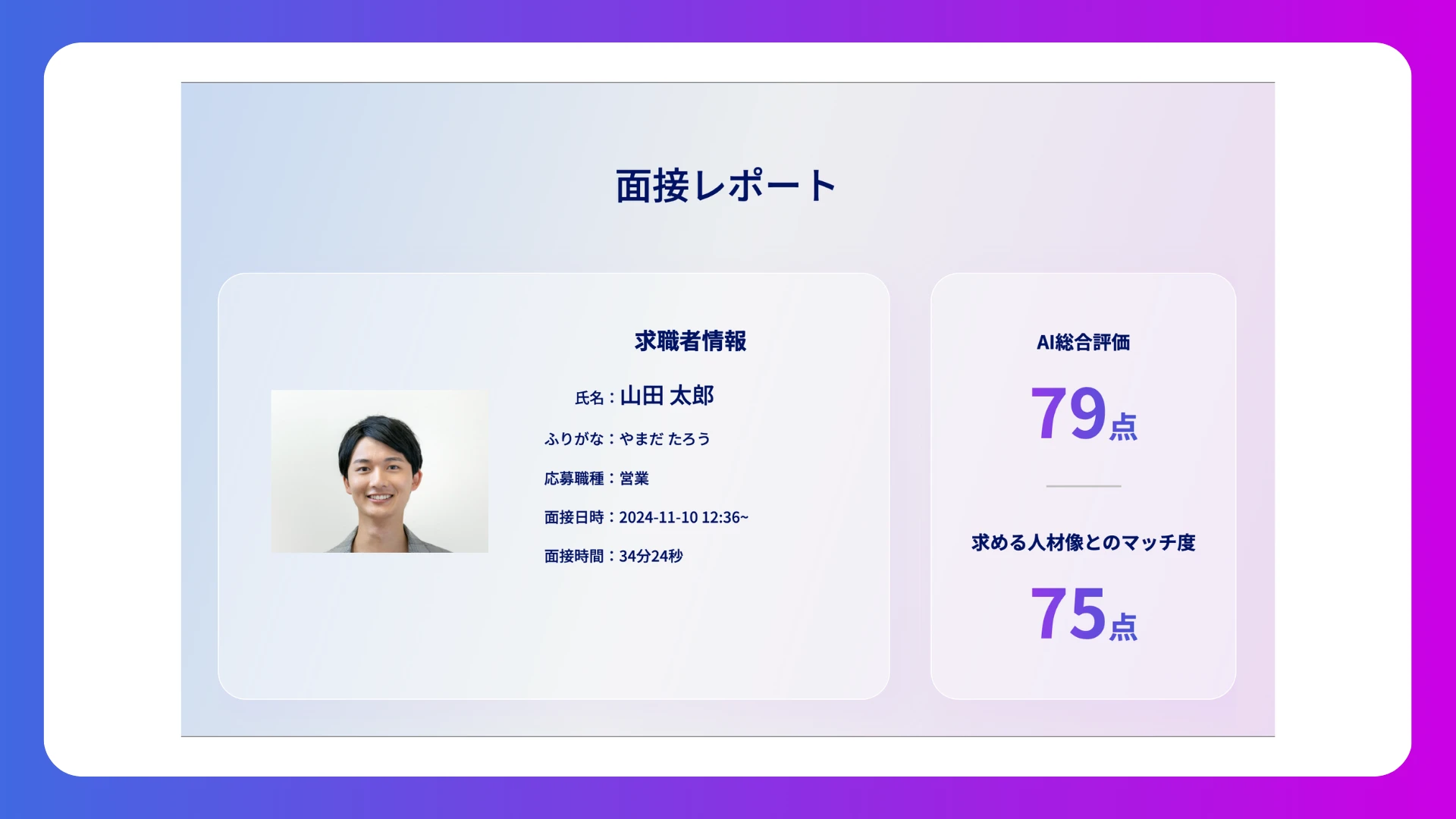 評価基準を統一し選考のブレを防止
