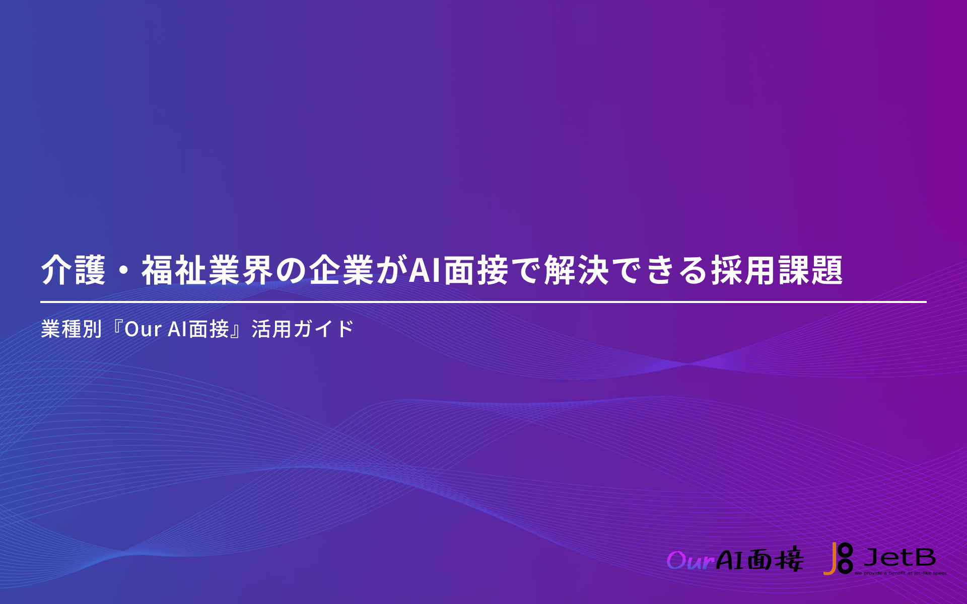 介護・福祉業界の企業様向けにAI面接の有用性をまとめた資料「介護・福祉業界の企業がAI面接で解決できる採用課題」を無料公開
