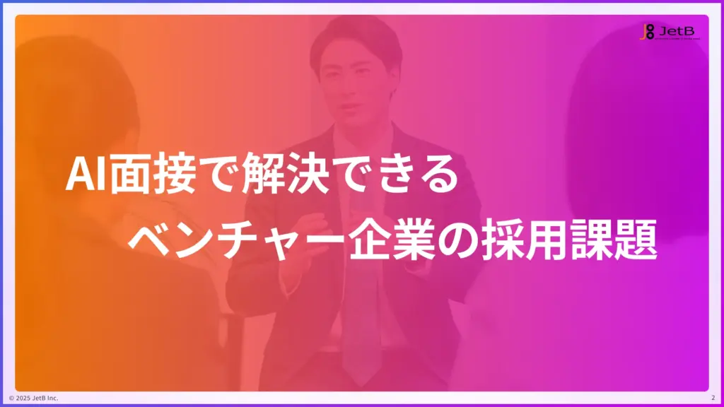 ベンチャー企業がAI面接で解決できる採用課題 - 企業別『Our AI面接』活用ガイドのサンプル1