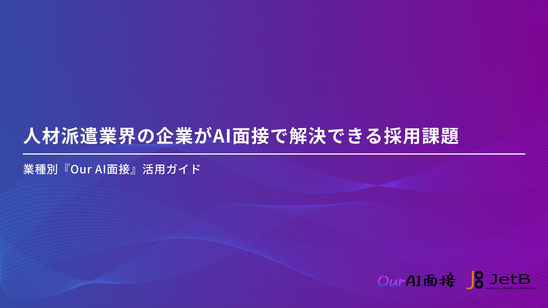 人材派遣業界の企業がAI面接で解決できる採用課題 &#8211; 業種別『Our AI面接』活用ガイド