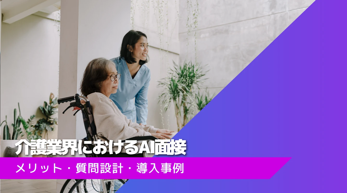 介護業界の採用課題をAI面接で解決｜メリットから質問設計・導入事例まで解説