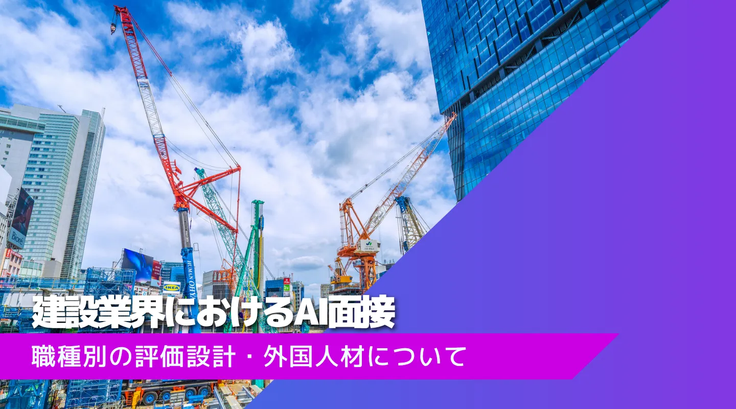 建設業の採用はAI面接で変わる｜職種別の評価設計・外国人材・高い採用単価への実践ガイド