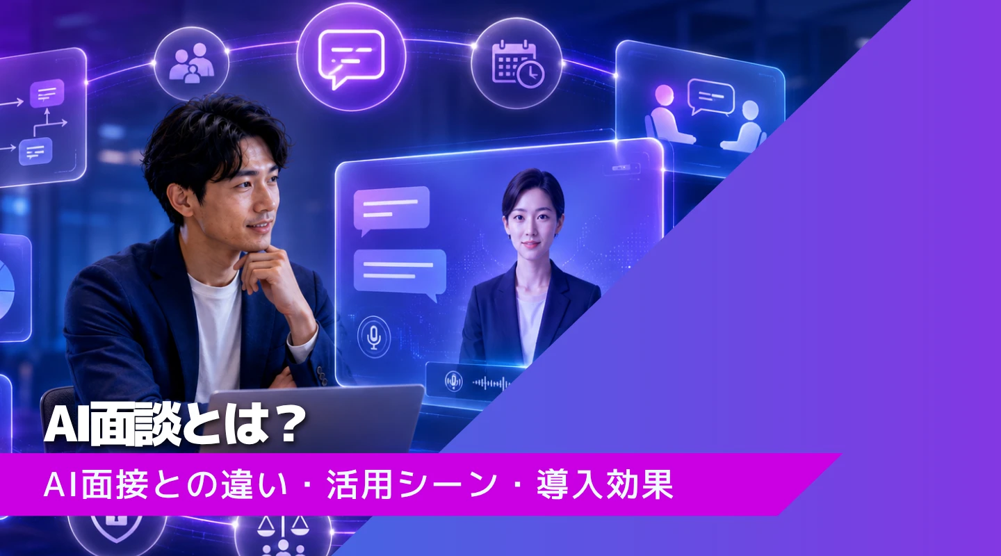 AI面談のアイキャッチ