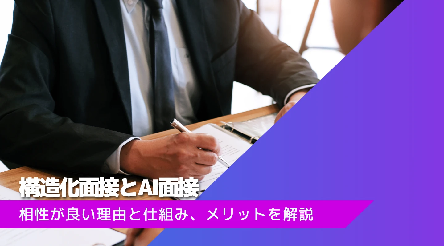 構造化面接とAI面接の相性が良い理由｜仕組みとメリットを解説