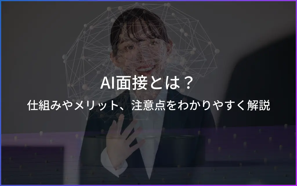 AI面接とは？仕組みや導入すべき理由、利用時の注意点を解説