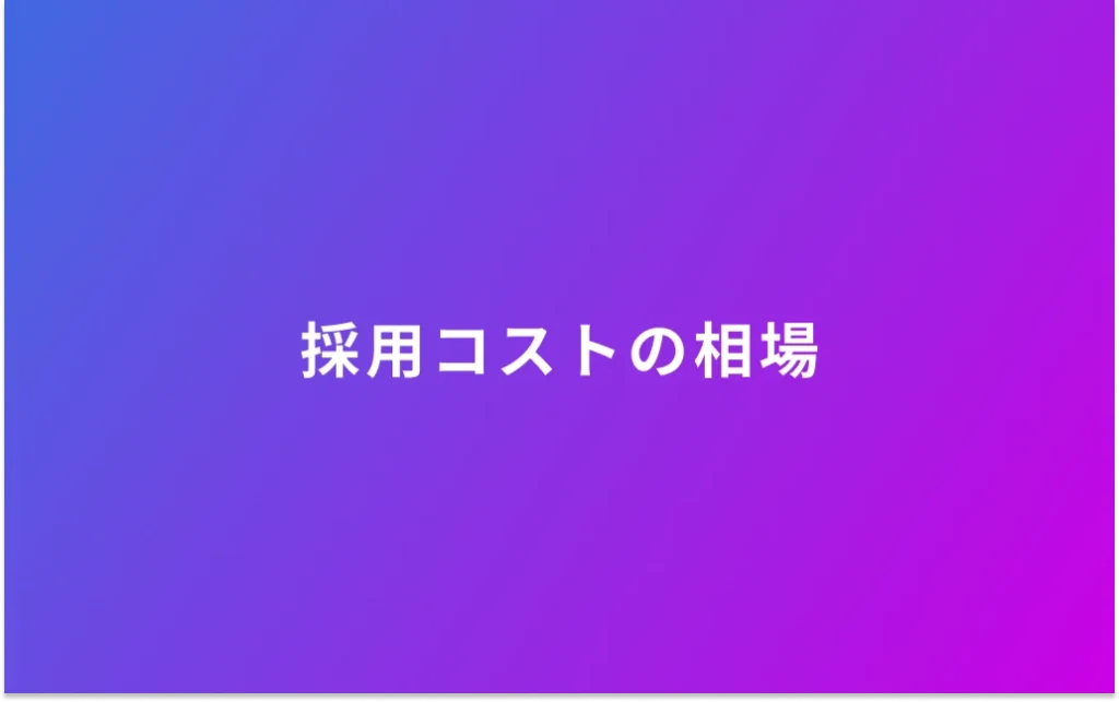 採用コストの相場