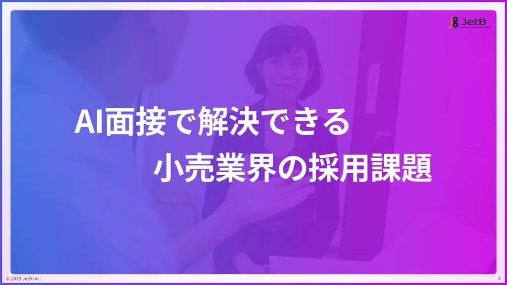 小売業界の企業がAI面接で解決できる採用課題 - 業種別『Our AI面接』活用ガイドのサンプル1