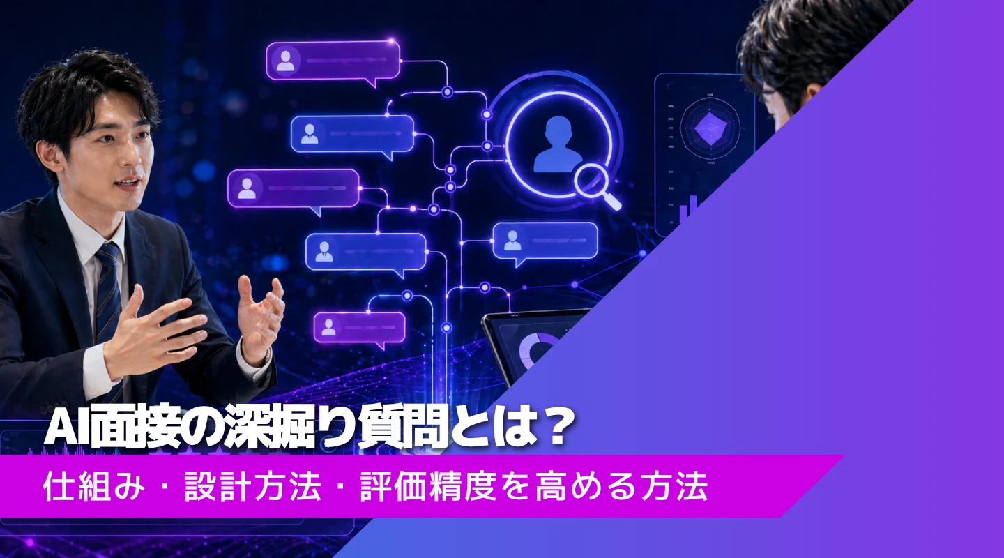 AI面接の深掘り質問とは？仕組み・設計方法・評価精度を高める方法