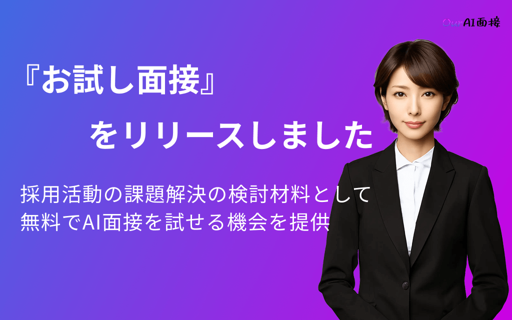 【無料でAI面接を試せる】企業様向けのお試し面接をリリースしました。【Our AI面接】のアイキャッチ