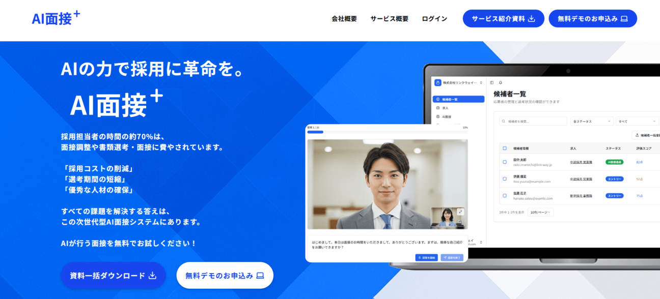 AI面接+