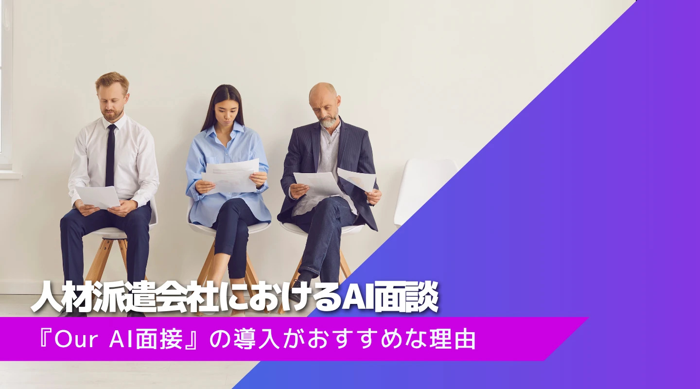 人材派遣会社におけるAI面談のアイキャッチ