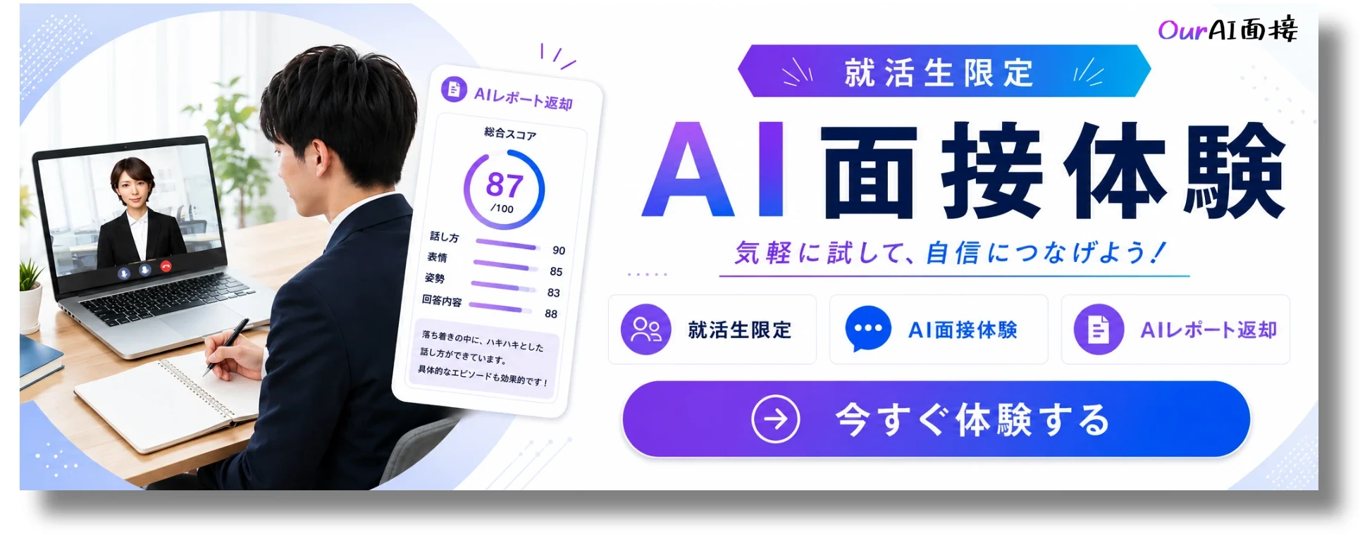 就活生向けAI面接体験バナー