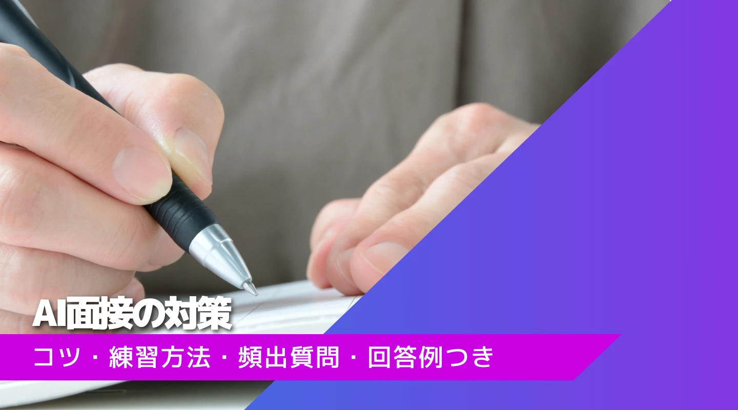 AI面接の対策のアイキャッチ