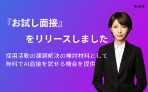 【無料でAI面接を試せる】企業様向けのお試し面接をリリースしました。【Our AI面接】