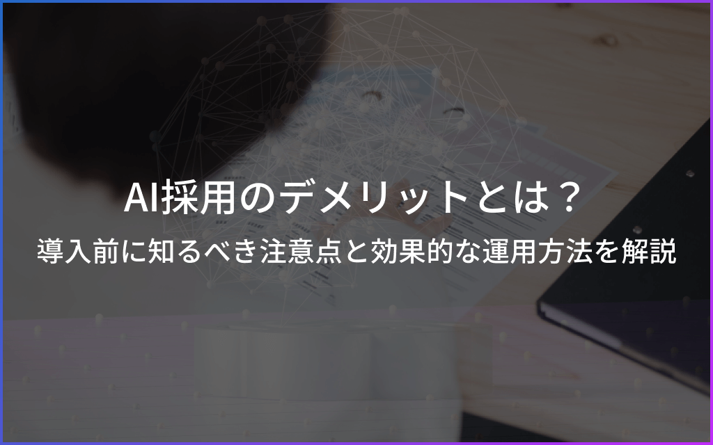 AI採用のデメリットとは?導入前に知るべき注意点とメリットも解説