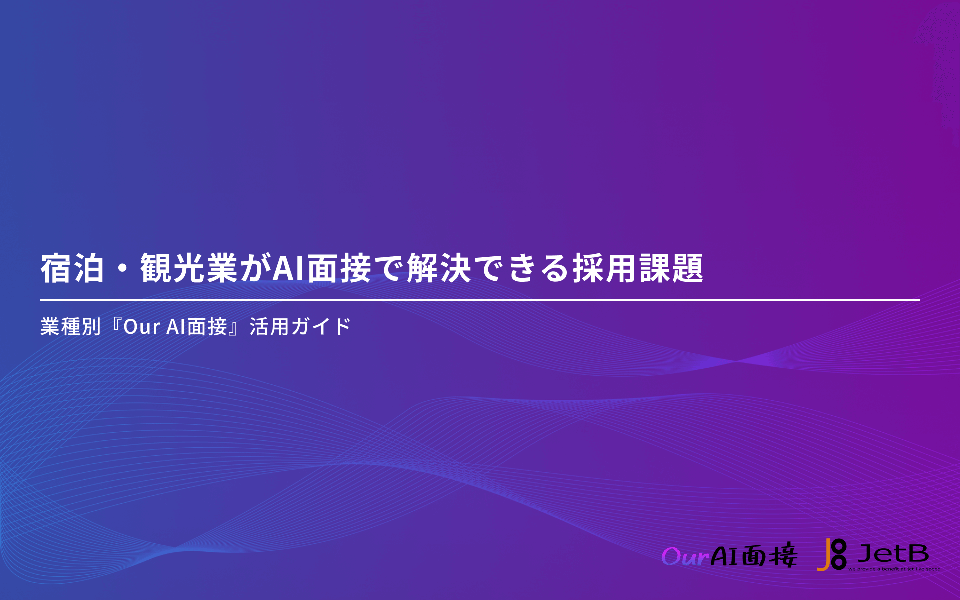 宿泊・観光業界の企業様向けにAI面接を使った採用課題解決方法をまとめた資料「宿泊・観光業がAI面接で解決できる採用課題」を無料公開