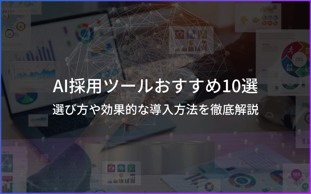 AI採用ツールおすすめ10選 - 選び方や効果的な導入方法を徹底解説