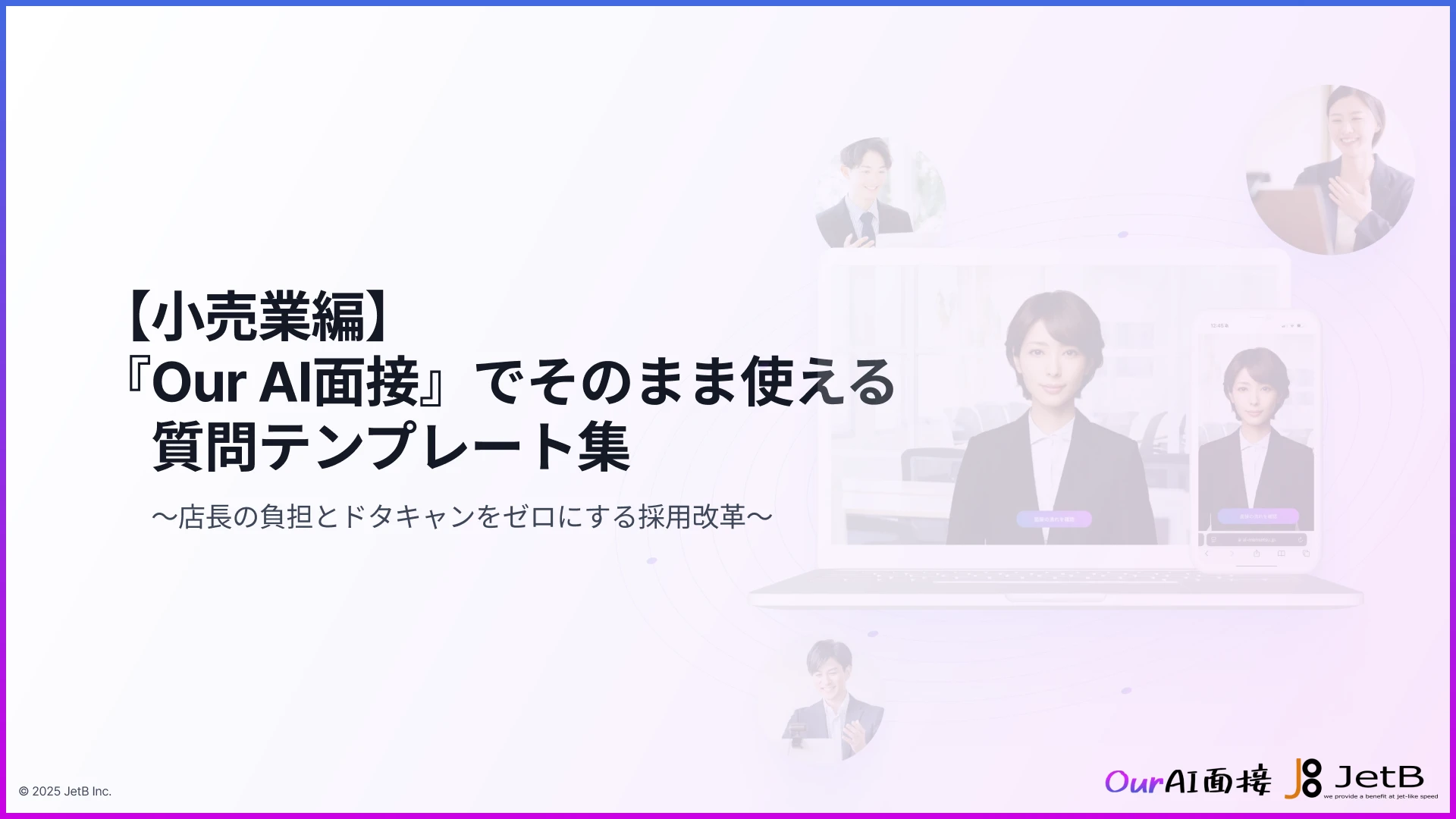 【小売業編】『Our AI面接』でそのまま使える！質問テンプレート集～店長の負担とドタキャンをゼロにする採用改革～