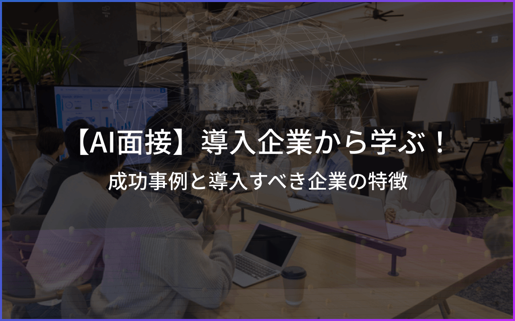 【AI面接】導入企業から学ぶ!成功事例と導入すべき企業の特徴のアイキャッチ