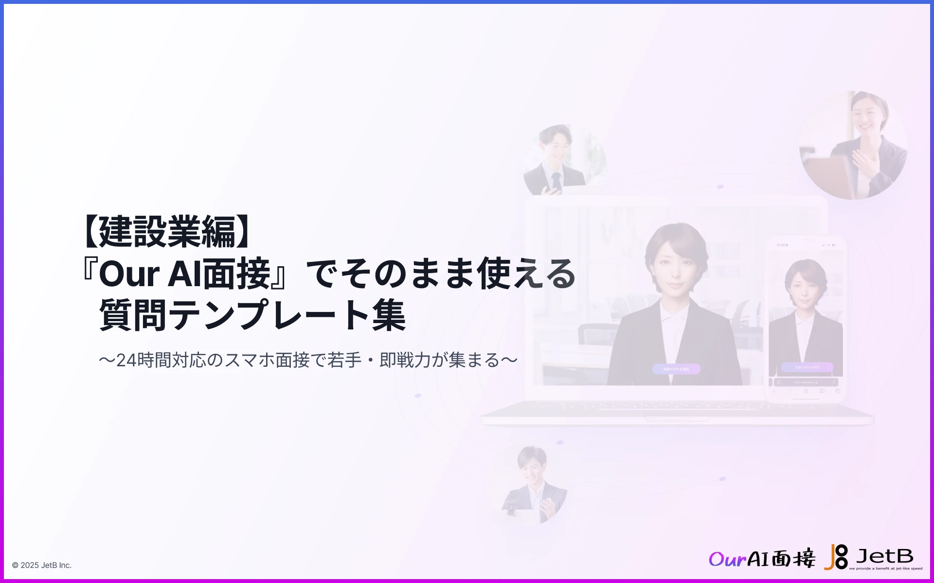 スマホ完結で「若手」も「多忙な経験者」も逃さない。建設業の採用を変える「AI面接活用法と質問テンプレート集」を無料公開
