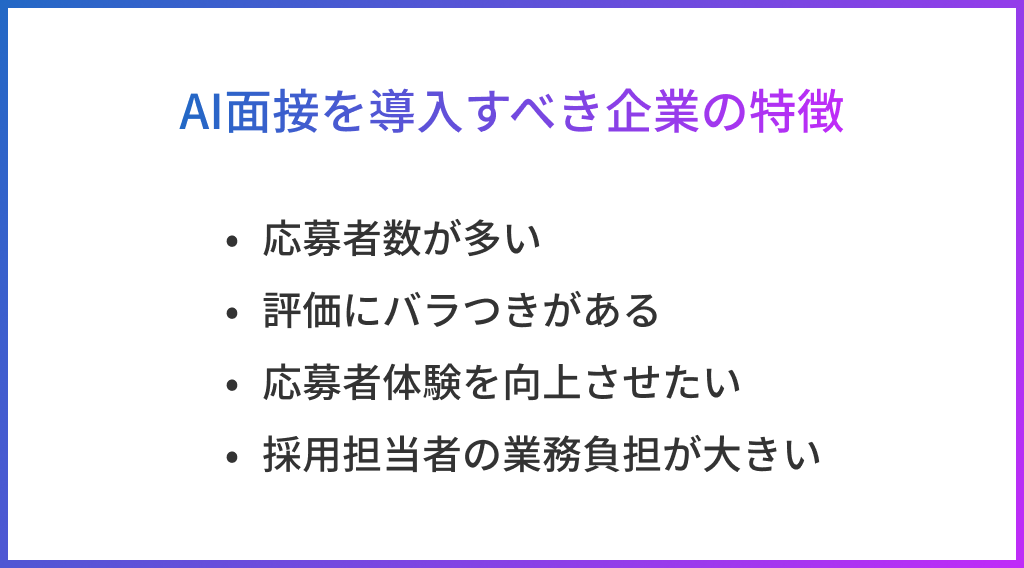 AI面接を導入すべき企業の特徴