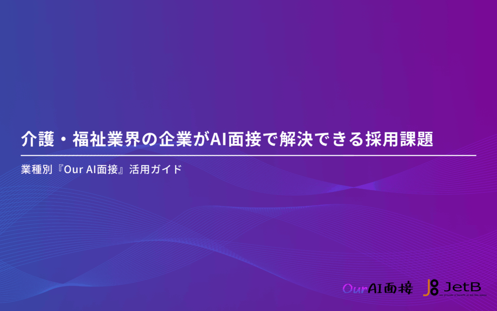 介護・福祉業界の企業様向けにAI面接の有用性をまとめた資料「介護・福祉業界の企業がAI面接で解決できる採用課題」を無料公開のアイキャッチ