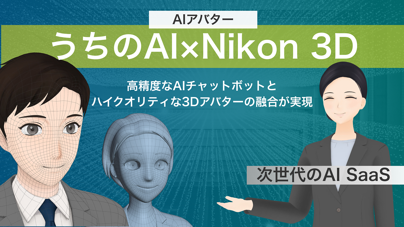 【プレス】関連サービス『うちのAI×Nikon 3D』リリースのお知らせ