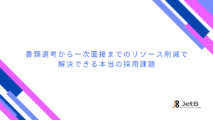 書類選考から一次面接までのリソース削減で 解決できる本当の採用課題