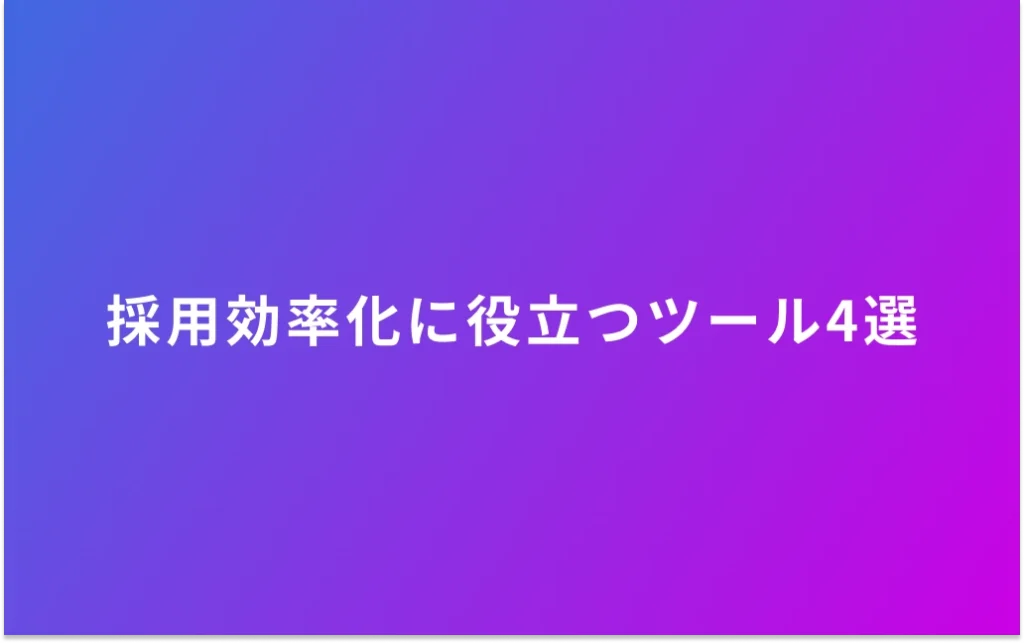 採用効率化に役立つツール4選