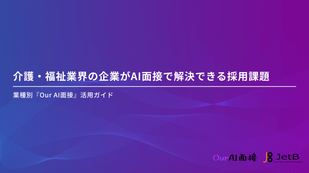 介護・福祉業界の企業がAI面接で解決できる採用課題 - 業種別『Our AI面接』活用ガイドのアイキャッチ