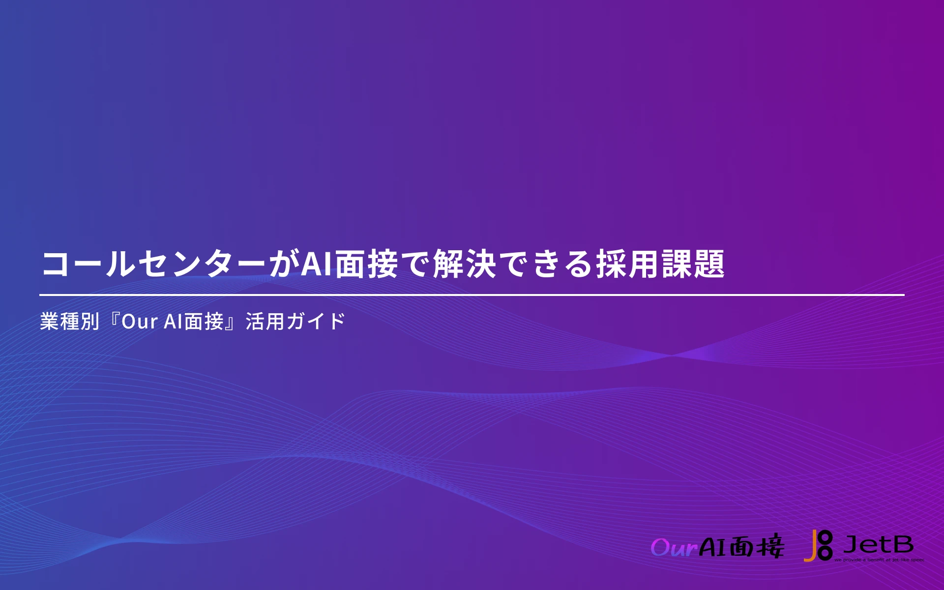 コールセンターにおけるAI面接の活用方法をまとめた資料「コールセンターがAI面接で解決できる採用課題」を無料公開