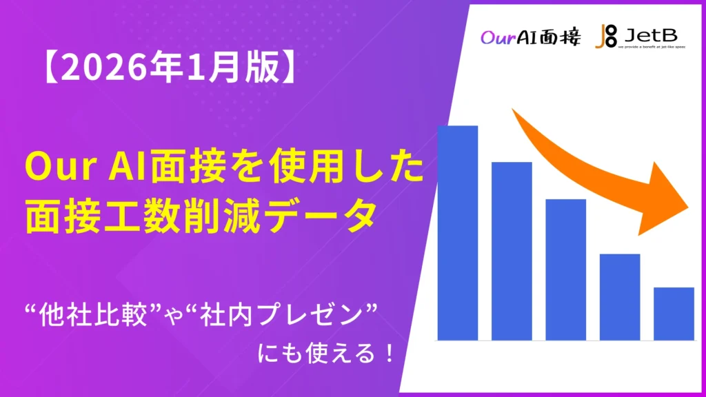 【2026年1月版】Our AI面接を使用した面接工数削減データのアイキャッチ