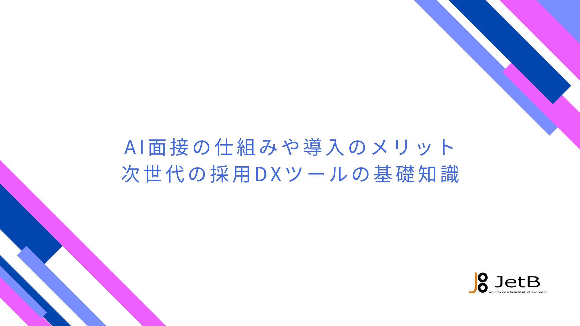 AI面接の仕組みや導入のメリット &#8211; 次世代の採用DXツールの基礎知識