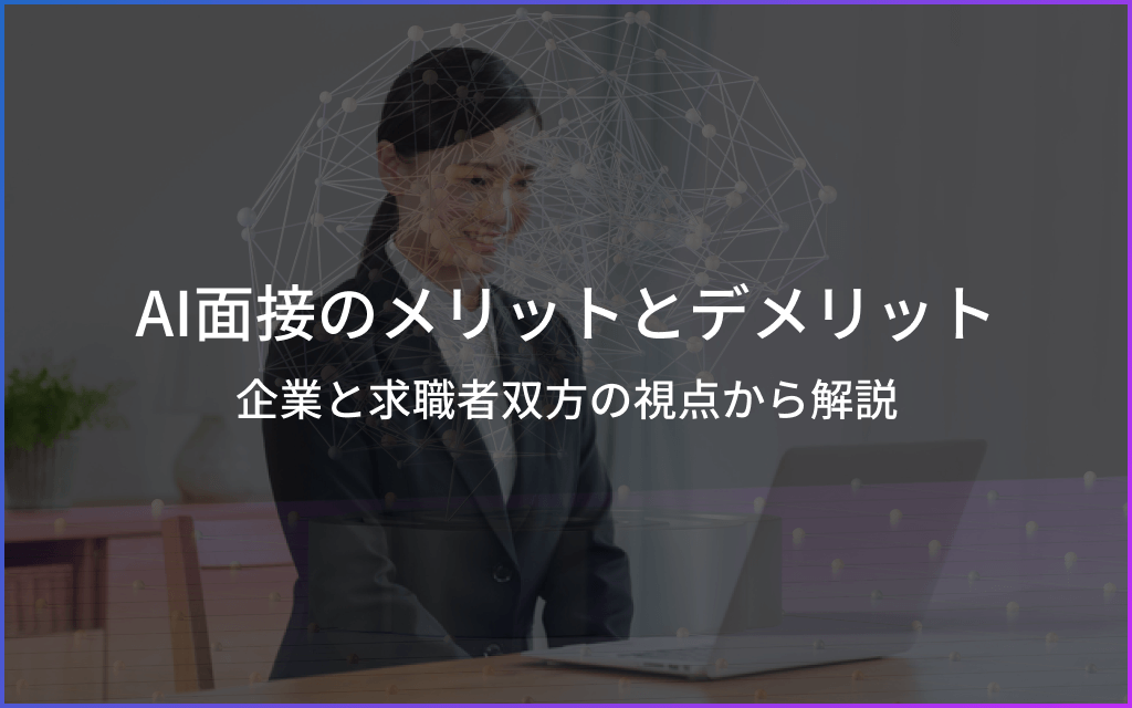 AI面接のメリットとデメリットを企業と求職者双方の視点から解説!