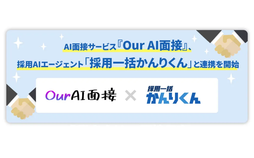 定額制AI面接サービス「Our AI面接」、採用AIエージェント「採用一括かんりくん」と連携を開始