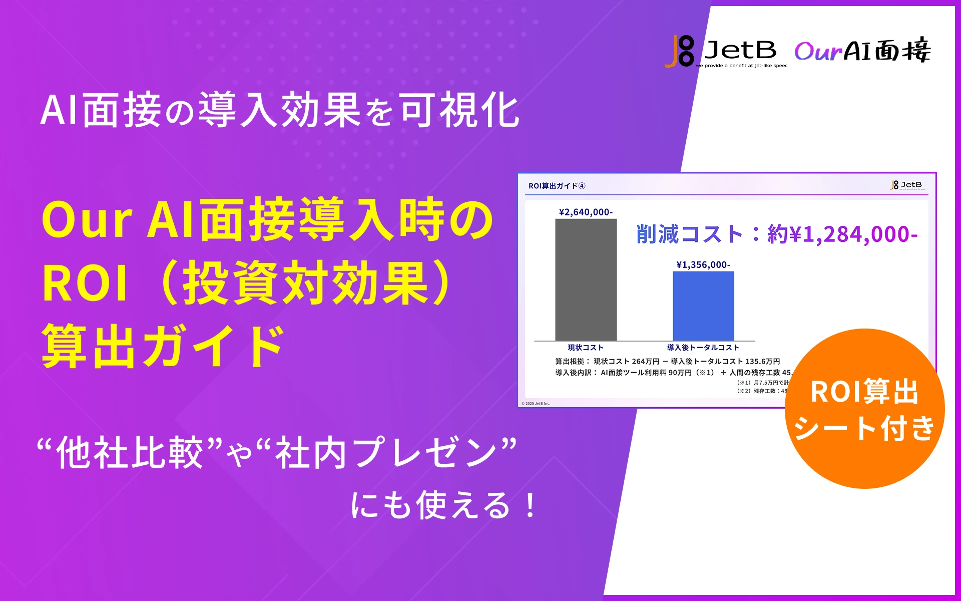 AI面接導入のROI（投資対効果）を可視化する資料「Our AI面接導入時の ROI（投資対効果） 算出ガイド」を無料公開のアイキャッチ