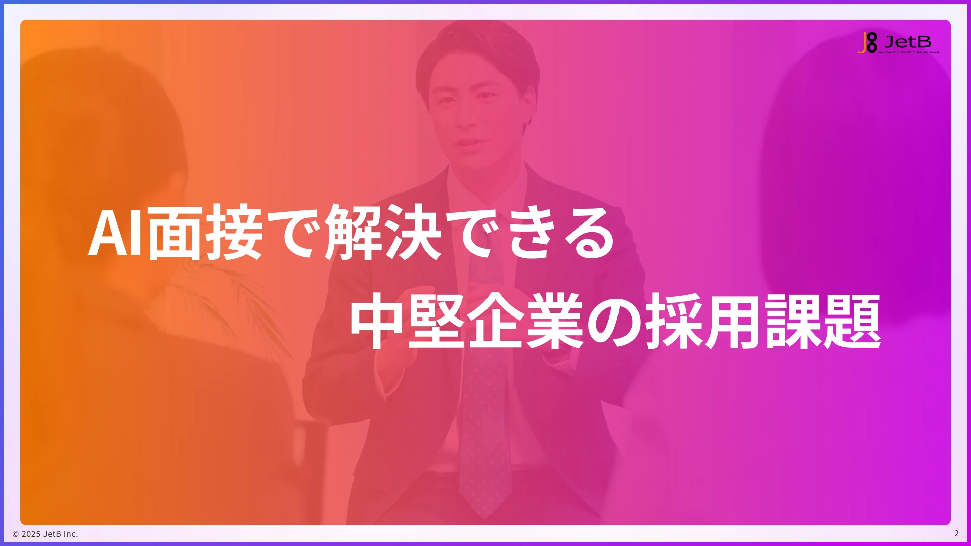 中堅企業がAI面接で解決できる採用課題 - 企業別『Our AI面接』活用ガイドのサンプル1
